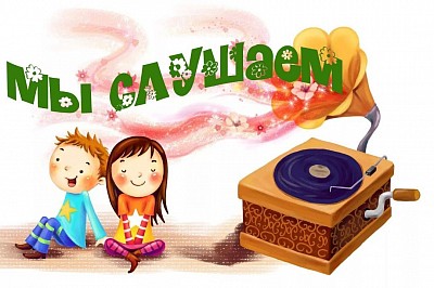 Слушание музыки